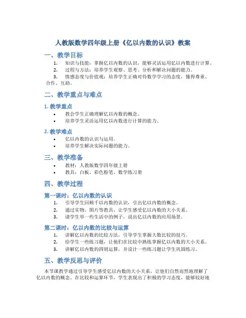 人教版数学四年级上册《亿以内数的认识》教案