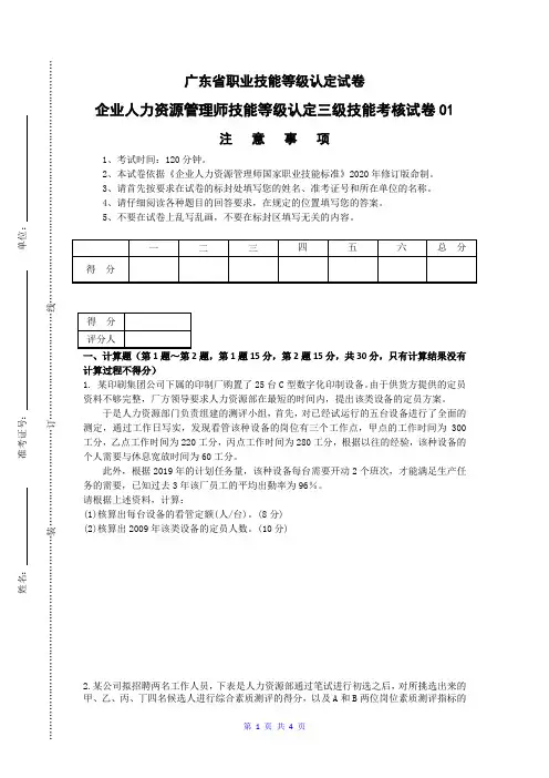 广东职业技能等级证书企业人力资源管理师(三级)实操试卷01(样题)