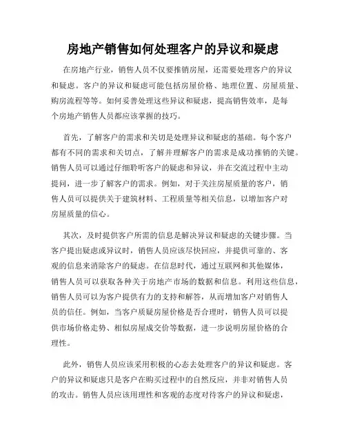 房地产销售如何处理客户的异议和疑虑