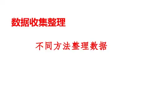 人教新课标二年级下册数学课件  第一单元 1.数据收集整理  (共12张PPT)