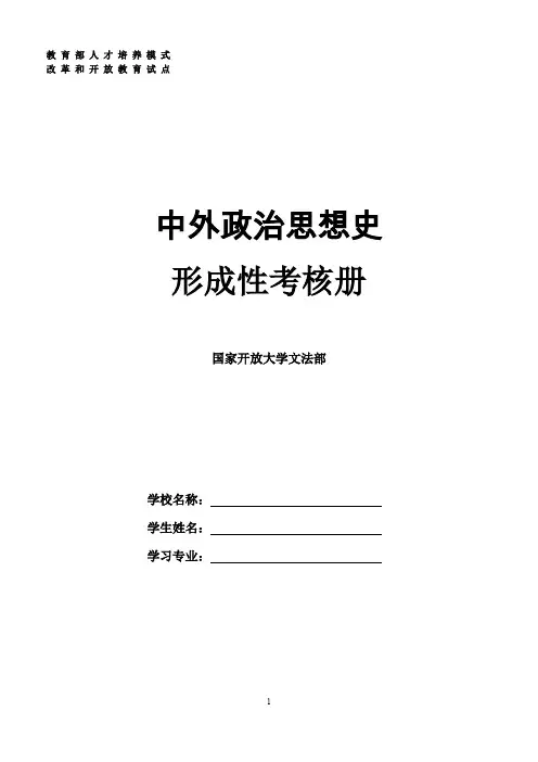 本科   中外政治思想史形成性考核册答案(电大) (4)