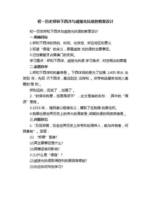 初一历史郑和下西洋与戚继光抗倭的教案设计