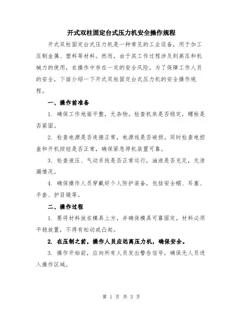 开式双柱固定台式压力机安全操作规程