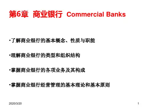货币银行学第六章课件：商业银行