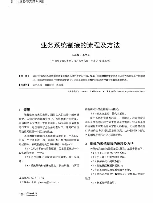 业务系统割接的流程及方法
