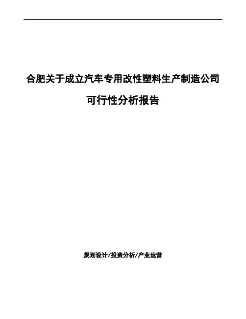 合肥关于成立汽车专用改性塑料生产制造公司可行性分析报告