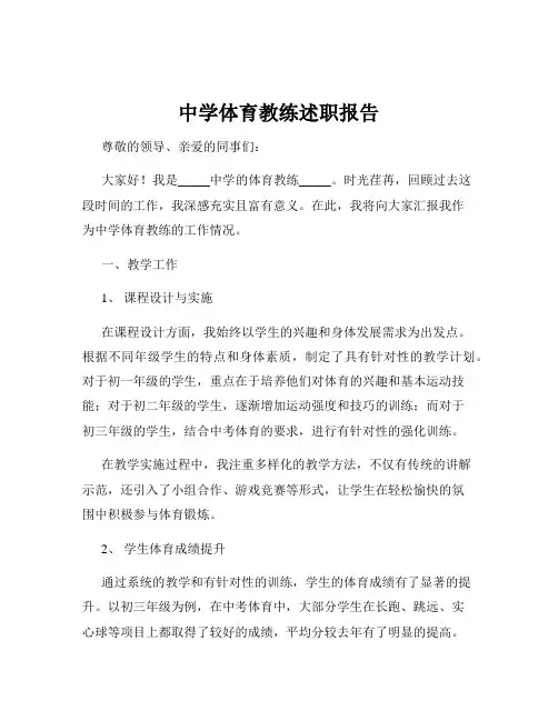 中学体育教练述职报告