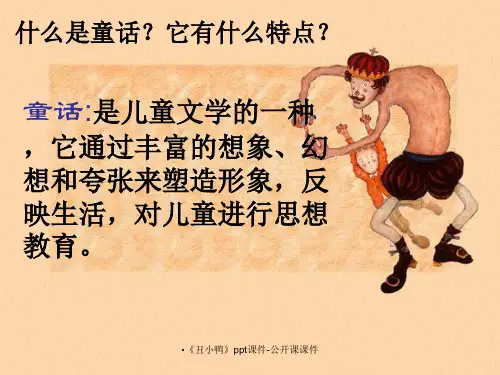 丑小鸭ppt课件-公开课课件经典实用