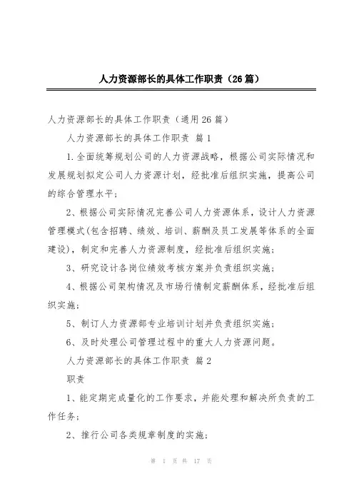 人力资源部长的具体工作职责(26篇)