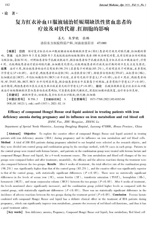 复方红衣补血口服液辅治妊娠期缺铁性贫血患者的疗效及对铁代谢、红细胞的影响
