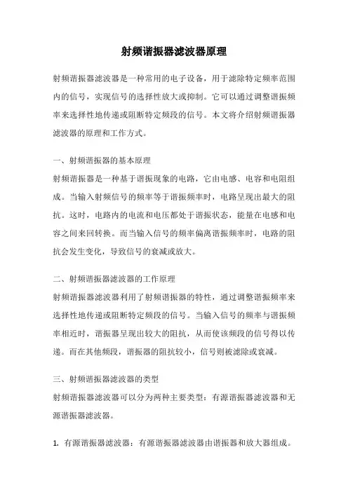 射频谐振器滤波器原理