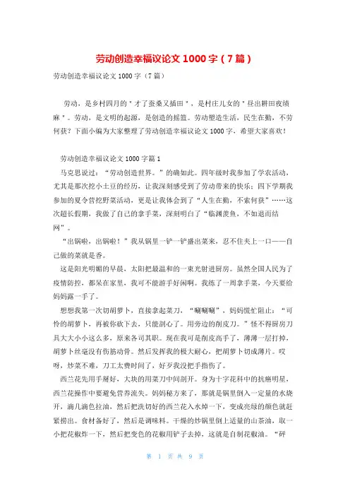 劳动创造幸福议论文1000字(7篇)
