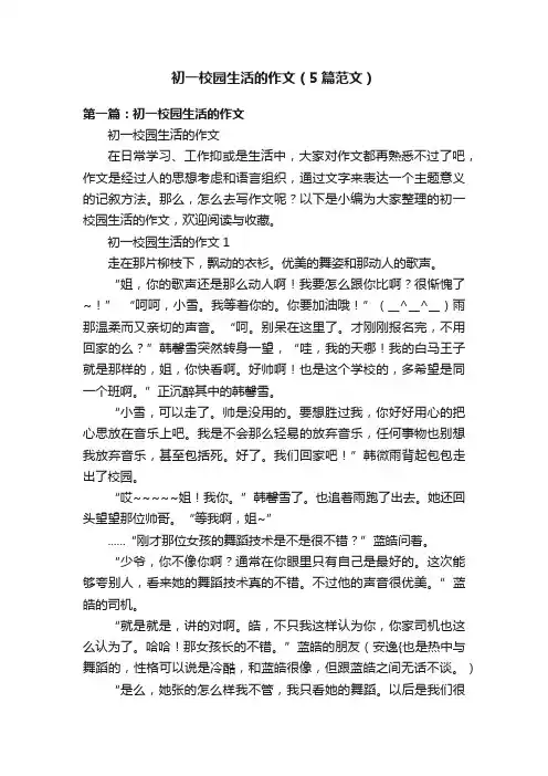 初一校园生活的作文（5篇范文）
