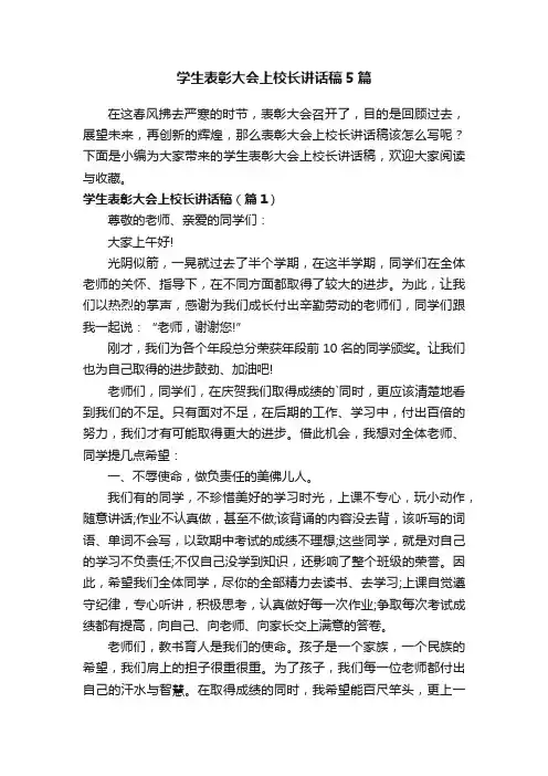 学生表彰大会上校长讲话稿5篇