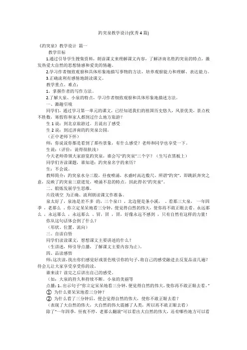 趵突泉教学设计(优秀4篇)