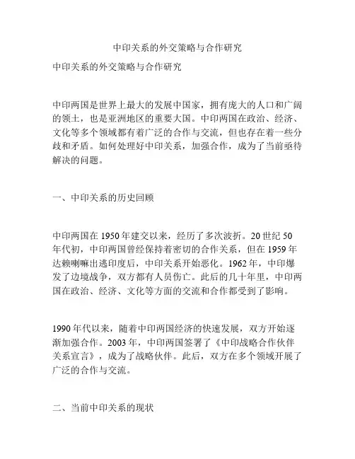 中印关系的外交策略与合作研究