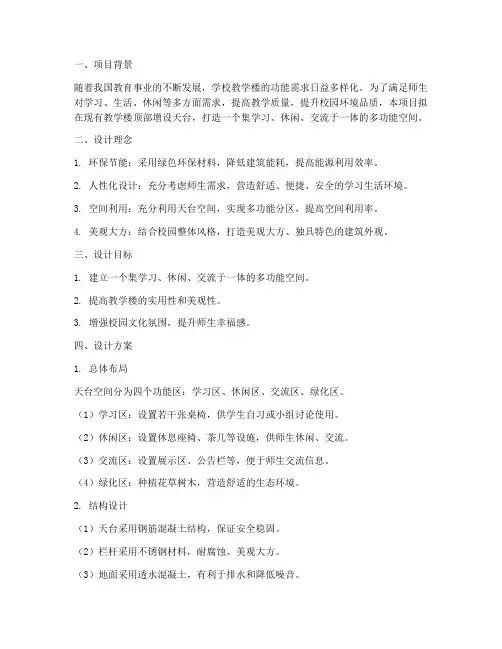 教学楼天台建筑设计方案