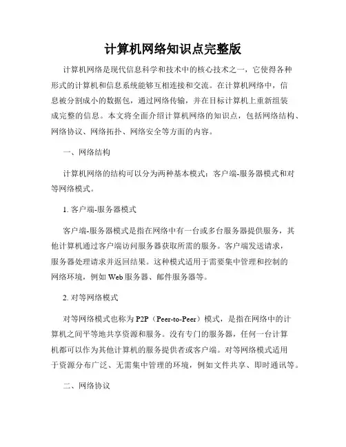 计算机网络知识点完整版