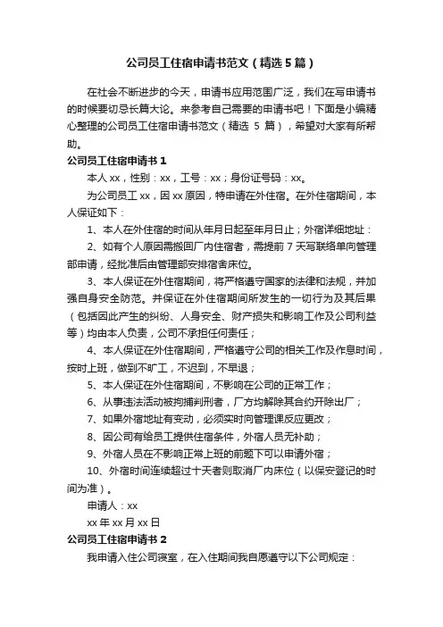 公司员工住宿申请书范文（精选5篇）