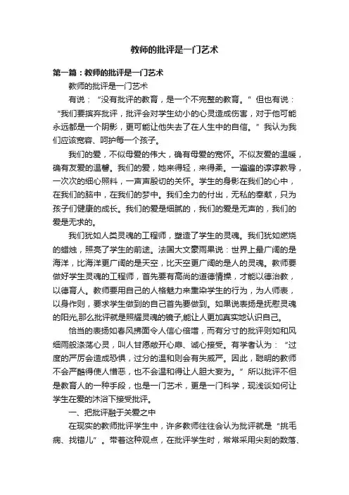 教师的批评是一门艺术
