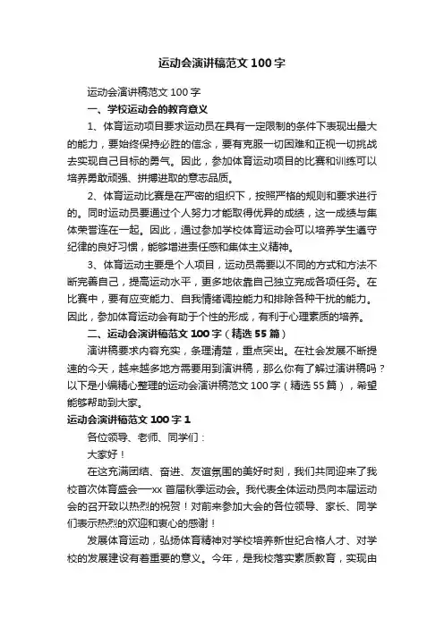 运动会演讲稿范文100字（精选55篇）