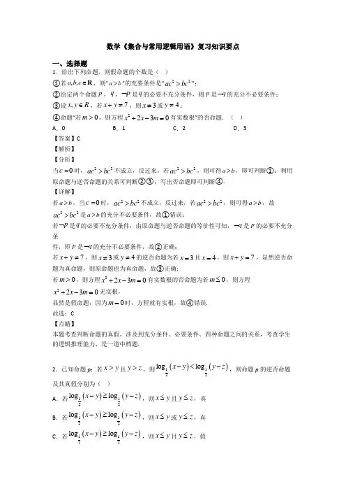 高考数学压轴专题新备战高考《集合与常用逻辑用语》易错题汇编及答案解析