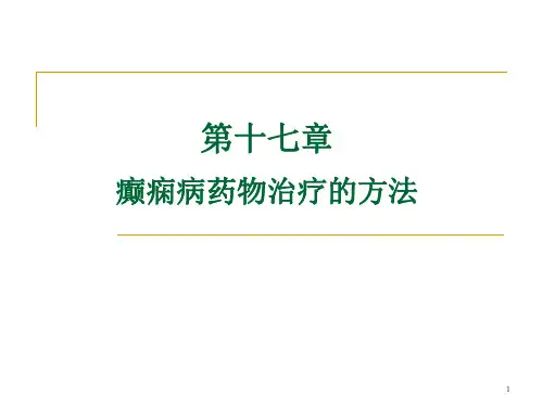 癫痫病药物治疗的方法PPT课件
