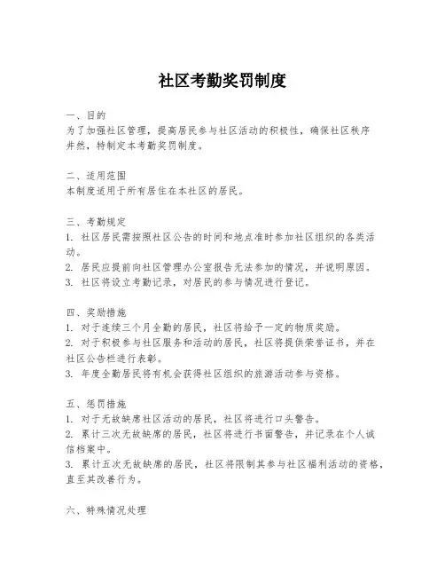 社区考勤奖罚制度