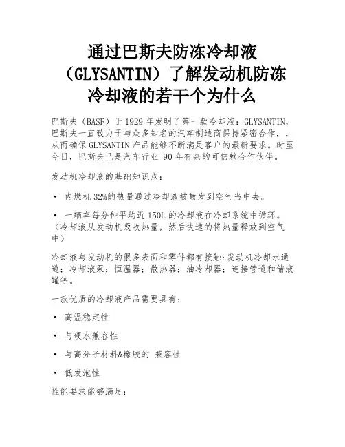 通过巴斯夫防冻冷却液(GLYSANTIN)了解发动机防冻冷却液的若干个为什么 