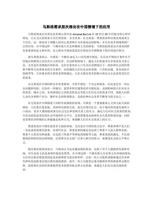 马斯洛需求层次理论在中国情境下的应用