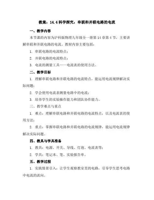 14.4科学探究：串联和并联电路的电流教案2023-2024学年沪科版物理九年级全一册