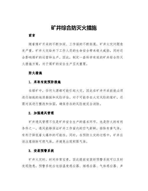 矿井综合防灭火措施