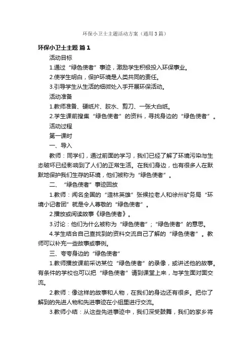 环保小卫士主题活动方案（通用3篇）