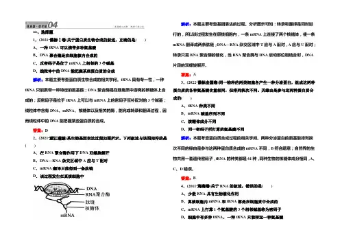 【红对勾】2021高考生物(人教版)一轮高考真题练习：必修2 第4章 基因的表达