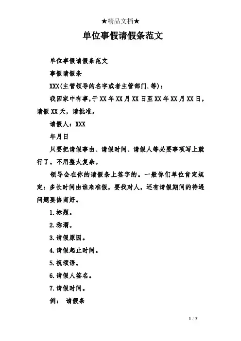 单位事假请假条范文