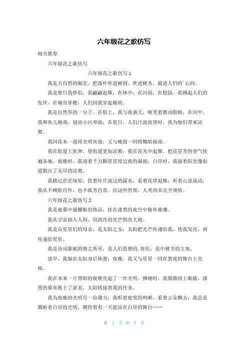 六年级花之歌仿写