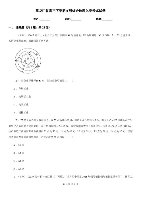 黑龙江省高三下学期文科综合地理入学考试试卷