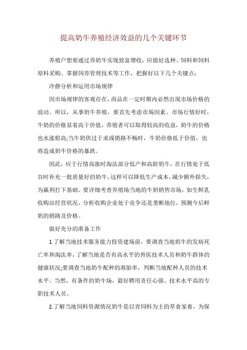 提高奶牛养殖经济效益的几个关键环节