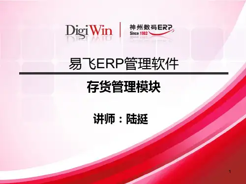 易飞8.0存货管理大班课件