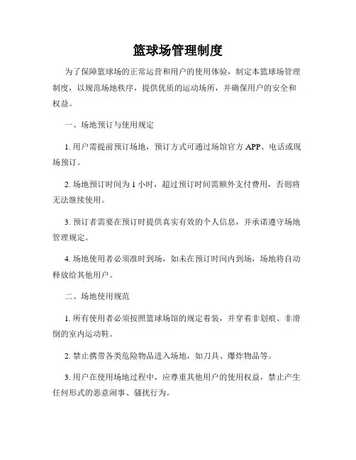 篮球场管理制度