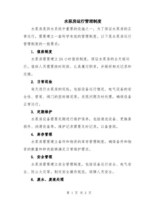 水泵房运行管理制度