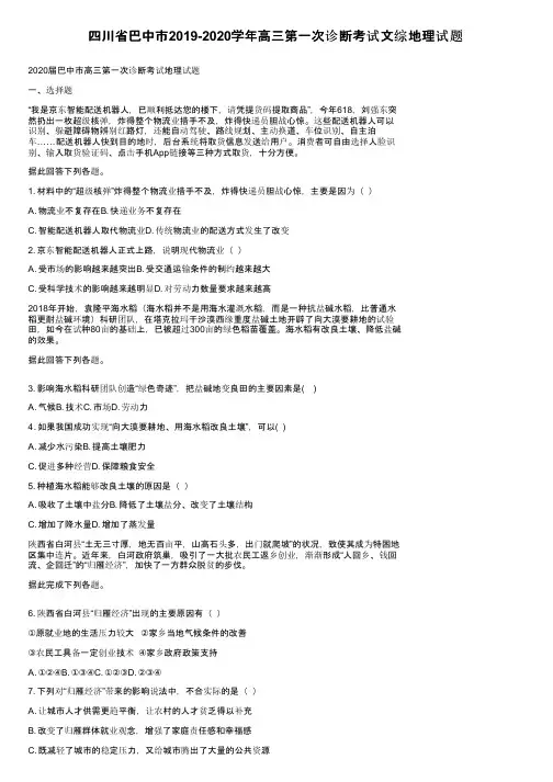 四川省巴中市2019-2020学年高三第一次诊断考试文综地理试题