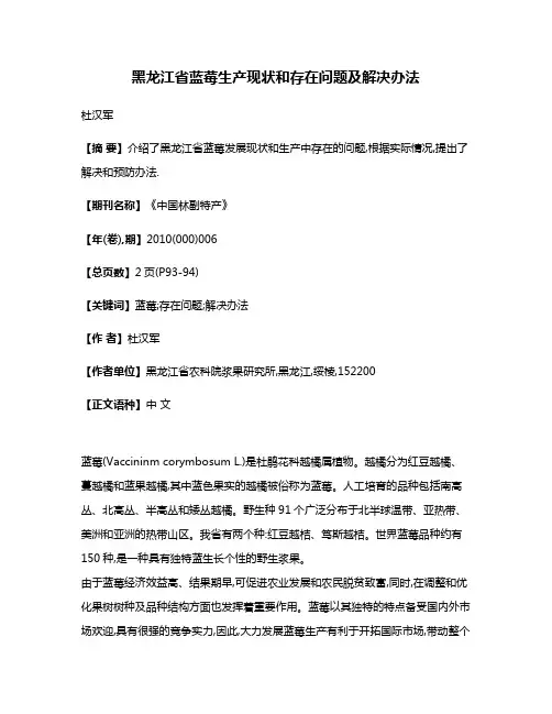黑龙江省蓝莓生产现状和存在问题及解决办法