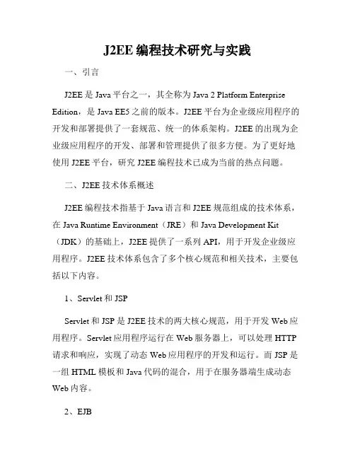 J2EE编程技术研究与实践