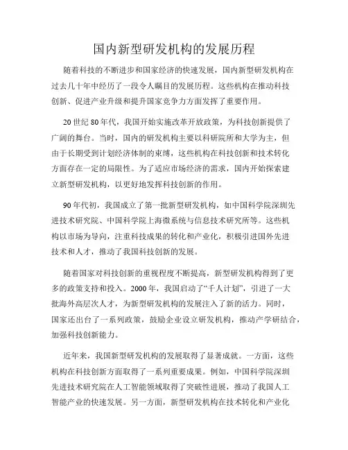 国内新型研发机构的发展历程
