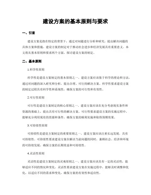 建设方案的基本原则与要求