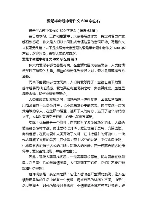 爱是半命题中考作文600字左右