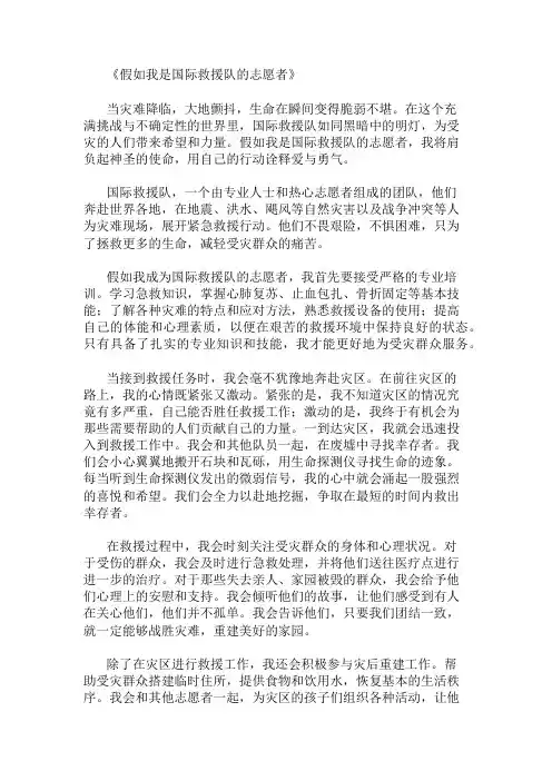 小学作文范文假如我是国际救援队的志愿者