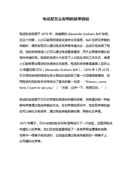 电话是怎么发明的故事简短