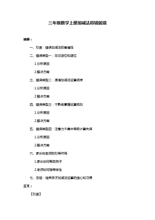 三年级数学上册加减法将错就错